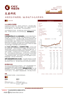 中金公司 生益科技(600183)業績符合市場預期，5G驅動產品毛利率增長